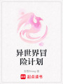 異世界冒險計劃