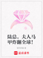 陸總，夫人馬甲炸翻全球！