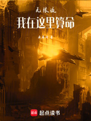 無(wú)限流：我在這里算命