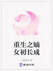 重生之嫡女初長成