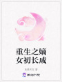 重生之嫡女初長成