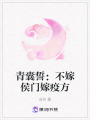 青囊誓：不嫁侯門嫁疫方