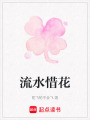 流水惜花