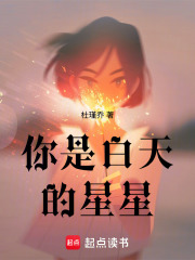 你是白天的星星