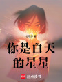 你是白天的星星