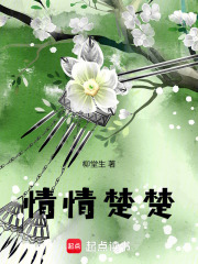 情情楚楚