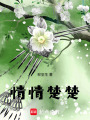情情楚楚