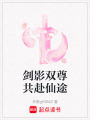 劍影雙尊共赴仙途