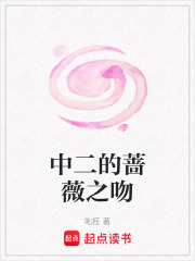 中二的薔薇之吻