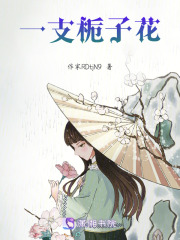一支梔子花
