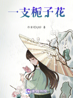 一支梔子花