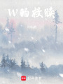 W的救贖