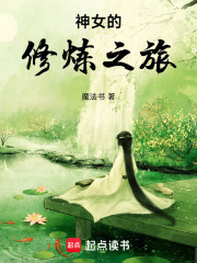 神女的修煉之旅