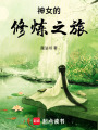 神女的修煉之旅