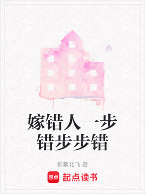 嫁錯(cuò)人一步錯(cuò)步步錯(cuò)