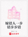 嫁錯(cuò)人一步錯(cuò)步步錯(cuò)