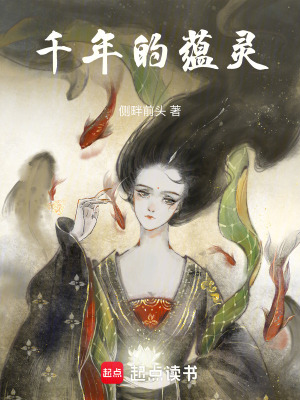 千年的蘊靈