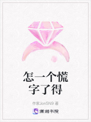 怎一個(gè)慌字了得