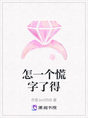 怎一個慌字了得