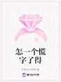 怎一個慌字了得