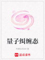 量子糾纏態