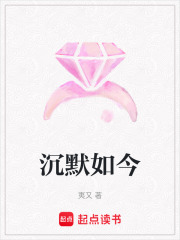 沉默如今