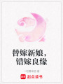 替嫁新娘，錯嫁良緣