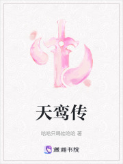 天鸞傳
