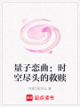 量子戀曲：時空盡頭的救贖