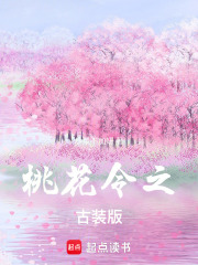 桃花令之古裝版