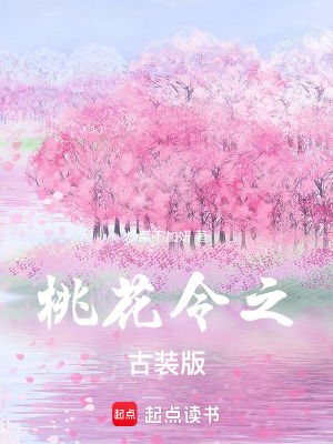 桃花令之古裝版