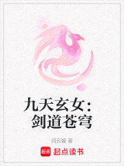 九天玄女：劍道蒼穹