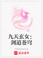 九天玄女：劍道蒼穹