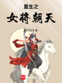 重生之女將朝天