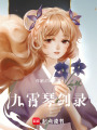 九霄琴劍錄
