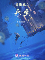 綜影視之永生