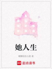 她人生