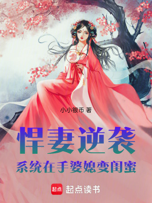 悍妻逆襲：系統在手，婆媳變閨蜜