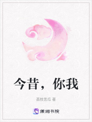 今昔，你我