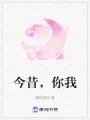 今昔，你我