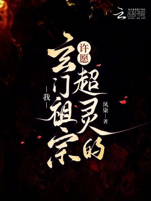 我，玄門祖宗，許愿超靈的！
