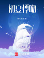初夏悸吻
