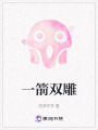 一箭雙雕