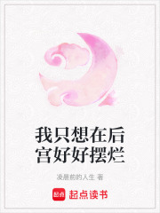 我只想在后宮好好擺爛