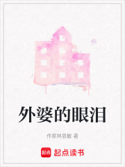 外婆的眼淚