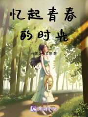 憶起青春的時(shí)光