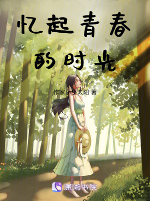 憶起青春的時光
