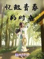 憶起青春的時光