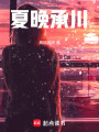 夏晚承川