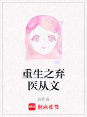 重生之棄醫從文